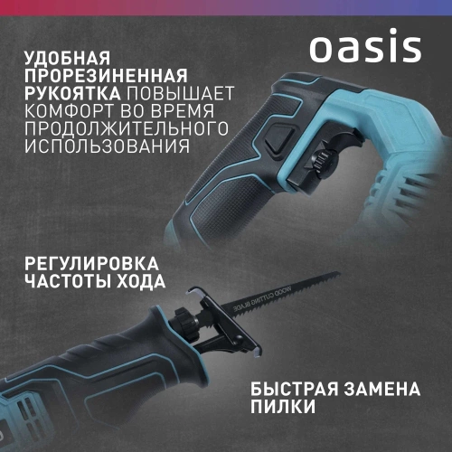 Пила сабельная OASIS RS-110E фото 6