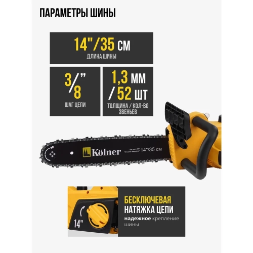 Электрическая цепная пила Kolner KECS 35/1400 35 см/14", 1400 Вт 8050100086 фото 4 Электрическая цепная пила Kolner KECS 35/1400 35 см/14", 1400 Вт 8050100086 фото 4