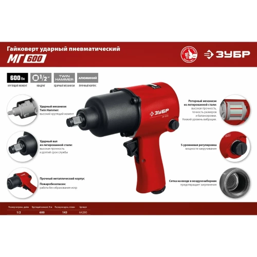 Ударный пневматический гайковерт ЗУБР МГ-600 1/2", 600 Нм 64280 фото 9