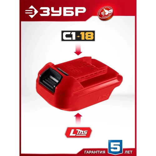Адаптер для АКБ Зубр LMS под инструмент С1-18, 18 В, LMS-C18 фото 4