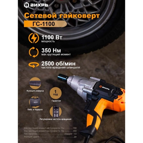 Сетевой гайковерт Вихрь ГС-1100 72/24/1 фото 6