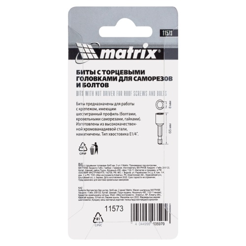 Биты с торцевыми головками 8 мм, 65 мм, 2 шт. Matrix фото 6