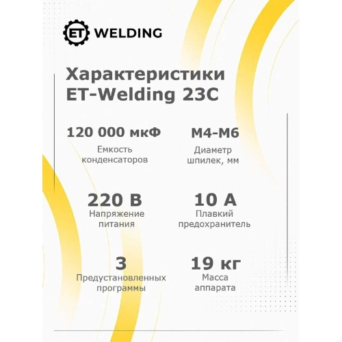 Установка для приварки шпилек конденсаторным разрядом ET 23C 100602544 фото 8