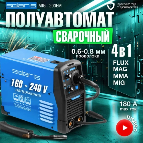 Сварочный полуавтомат SOLARIS MIG-200EM фото 3 Сварочный полуавтомат SOLARIS MIG-200EM фото 3