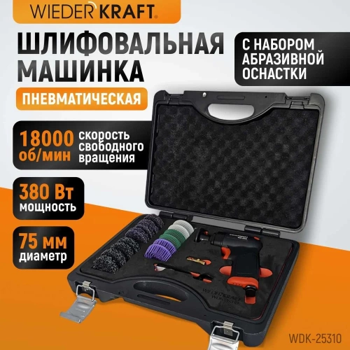 Пневматическая шлифовальная машинка WIEDERKRAFT 50 мм, 18000 Об/мин, 380 Вт WDK-25310 фото 3 Пневматическая шлифовальная машинка WIEDERKRAFT 50 мм, 18000 Об/мин, 380 Вт WDK-25310 фото 3
