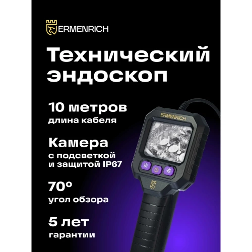 Видеоэндоскоп Ermenrich (Эрменрих) Seek VE20 83593 фото 3 Видеоэндоскоп Ermenrich (Эрменрих) Seek VE20 83593 фото 3