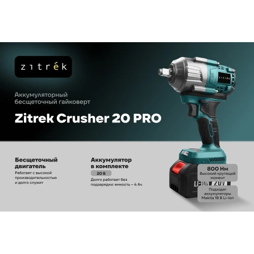 Гайковерт аккумуляторный бесщеточный Zitrek Crusher 20 PRO, 20В, 800 Нм, 1x4.0Ач 085-1019 фото 4 Гайковерт аккумуляторный бесщеточный Zitrek Crusher 20 PRO, 20В, 800 Нм, 1x4.0Ач 085-1019 фото 4