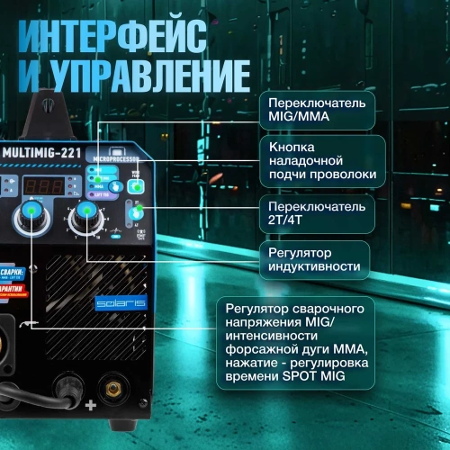 Сварочный полуавтомат SOLARIS MULTIMIG-221 фото 5 Сварочный полуавтомат SOLARIS MULTIMIG-221 фото 5