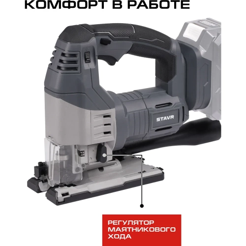 Лобзик аккумуляторный СТАВР 18V UNI-M, 135мм, Stavr SJS 18BL-135V, BL, мет.редуктор, БЗП патрон, 0-3000об/мин 9021200026 фото 8