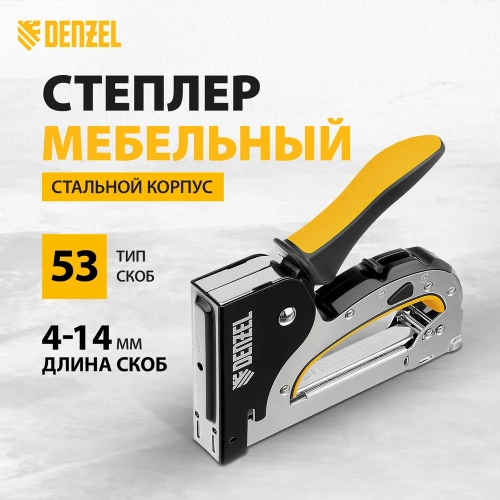 Мебельный степлер Denzel стальной корпус, быстрая загрузка, регулировка силы удара, тип 53, 4-14 мм 40211 фото 3 Мебельный степлер Denzel стальной корпус, быстрая загрузка, регулировка силы удара, тип 53, 4-14 мм 40211 фото 3
