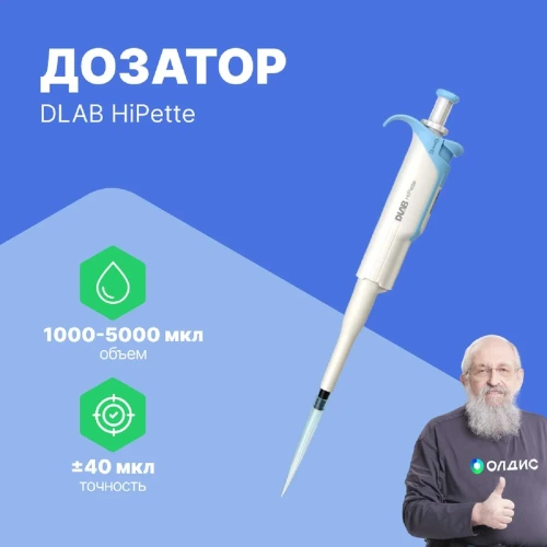 1-канальный дозатор переменного объема DLAB HiPette 1000-5000 мкл с Регистрационным удостоверением 7030511043 фото 3 1-канальный дозатор переменного объема DLAB HiPette 1000-5000 мкл с Регистрационным удостоверением 7030511043 фото 3