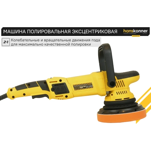 Полировальная машина Hanskonner HAG918CPE фото 4 Полировальная машина Hanskonner HAG918CPE фото 4