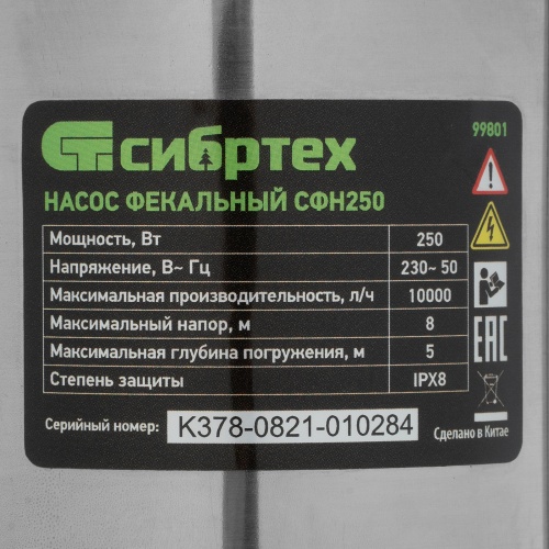 Фекальный насос СФН250, 250 Вт, напор 8 м, 10000 л/ч Сибртех фото 10