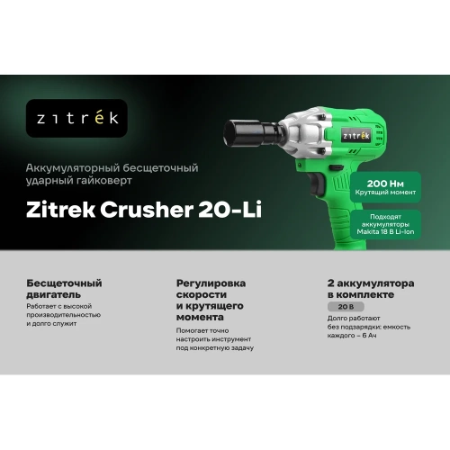 Гайковерт аккумуляторный бесщеточный ударный Zitrek Crusher 20-Li (20В, Li-ion 2x6.0Ач, з/у, кейс) 063-4372 фото 4