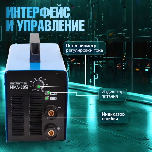 Сварочный инвертор SOLARIS MMA-205i фото 5
