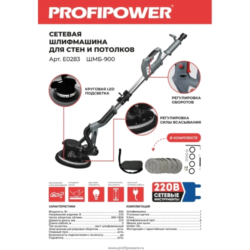 Шлифмашина для стен и потолков с рукояткой Profipower 2м ШМБ-900 E0283 фото 8 Шлифмашина для стен и потолков с рукояткой Profipower 2м ШМБ-900 E0283 фото 8