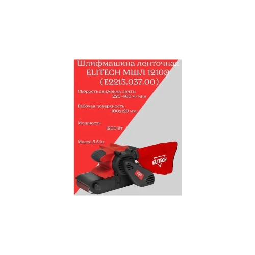 Ленточная шлифмашина Elitech МШЛ 1210Э E2213.037.00 204505 фото 3
