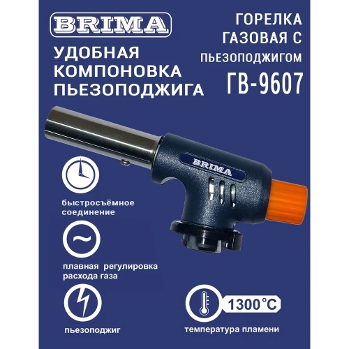 Газовая горелка Brima ГВ-9607 10466 фото 6 Газовая горелка Brima ГВ-9607 10466 фото 6