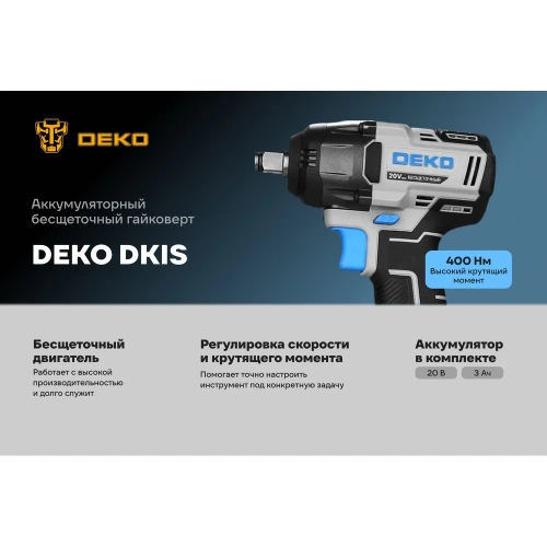 Гайковерт аккумуляторный бесщеточный DEKO DKIS, 20В, 1х3.0Ач, 400Нм 085-1067 фото 4