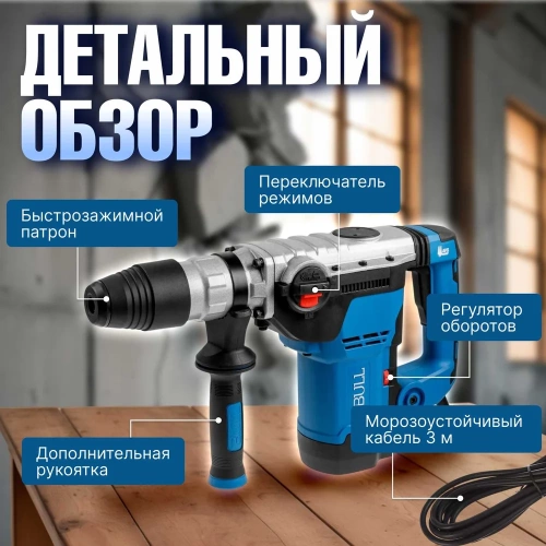 Перфоратор BULL BH 4002 в чемодане 1250 Вт, 2-9 Дж, 40 мм, 3 реж. + 1 зуб., 1 сверло, SDS-max, регулировка оборотов 1333484 фото 8