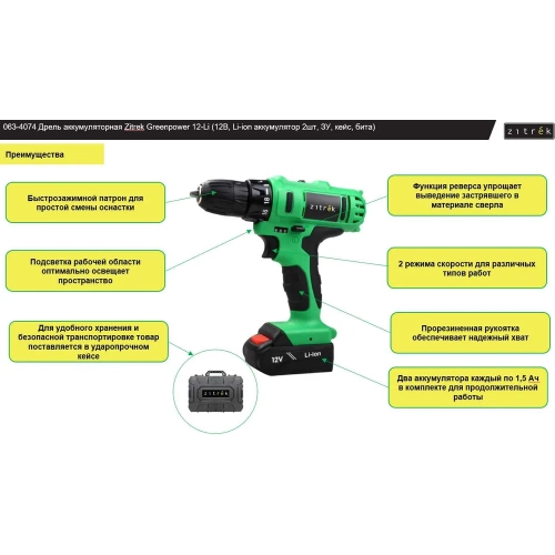 Аккумуляторная дрель-шуруповерт Zitrek Greenpower 12-Li (12В, Li-ion аккумулятор 2шт, ЗУ, кейс, бита) 063-4074 фото 4