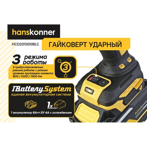 Гайковерт ударный Hanskonner безщеточный PLATINUM, 18В, 1 BatterySystem, 1300Нм, 3/4, акк 6Ач+ЗУ HCD201300BLC фото 4 Гайковерт ударный Hanskonner безщеточный PLATINUM, 18В, 1 BatterySystem, 1300Нм, 3/4, акк 6Ач+ЗУ HCD201300BLC фото 4