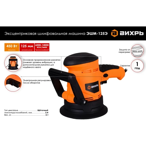 Эксцентриковая шлифовальная машина Вихрь ЭШМ-125Э 72/6/5 фото 3 Эксцентриковая шлифовальная машина Вихрь ЭШМ-125Э 72/6/5 фото 3