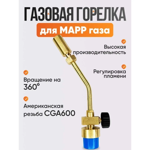 Газовая горелка МАПП / MAPP с регулировкой пламени ARMA PFT-01B фото 10