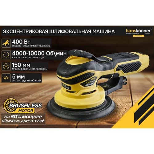 Эксцентриковая шлифовальная машина Hanskonner HOS8145BL фото 3 Эксцентриковая шлифовальная машина Hanskonner HOS8145BL фото 3