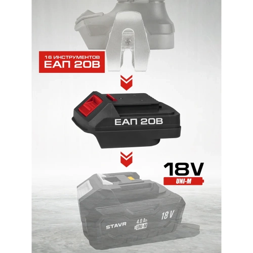 Переходник Ставр СП 20/18 для инструментов ЕАП 20 В на аккумуляторы UNI-M 18V 9090320005 фото 4 Переходник Ставр СП 20/18 для инструментов ЕАП 20 В на аккумуляторы UNI-M 18V 9090320005 фото 4