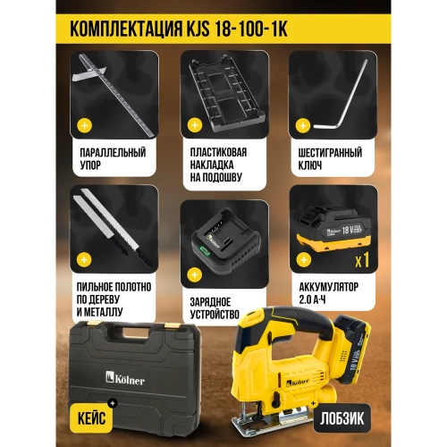 Лобзик аккумуляторный Kolner 18V UNI-M Standard, дер/мет 100/5мм, KJS 18-100-1K, БЗП, 8021200014 фото 10 Лобзик аккумуляторный Kolner 18V UNI-M Standard, дер/мет 100/5мм, KJS 18-100-1K, БЗП, 8021200014 фото 10
