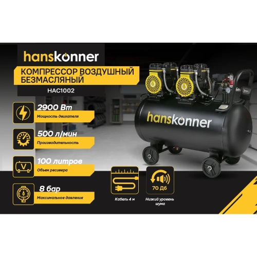 Компрессор воздушный безмасляный Hanskonner HAC1002 фото 3