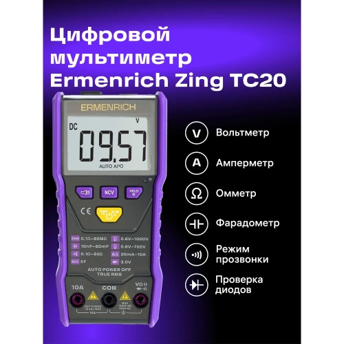 Цифровой мультиметр Ermenrich (Эрменрих) Zing TC20, фиолетовый 83844 фото 4 Цифровой мультиметр Ermenrich (Эрменрих) Zing TC20, фиолетовый 83844 фото 4
