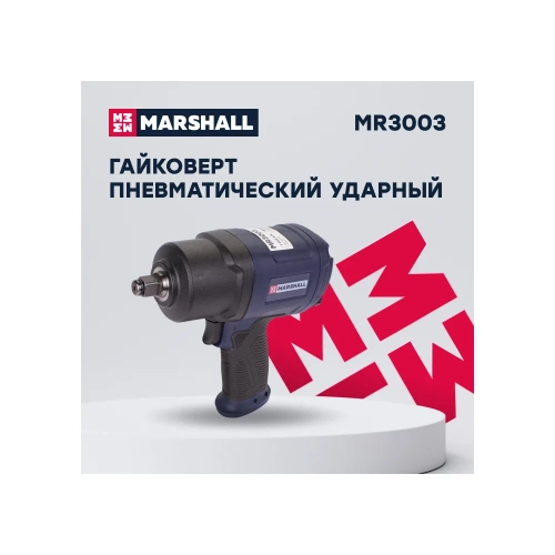 Пневматический ударный гайковерт MARSHALL 1450 н.м, 1/2 MR3003 фото 9