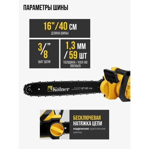 Электрическая цепная пила Kolner KECS 40/1900 40 см/16", 1900 Вт 8050100096 фото 5 Электрическая цепная пила Kolner KECS 40/1900 40 см/16", 1900 Вт 8050100096 фото 5