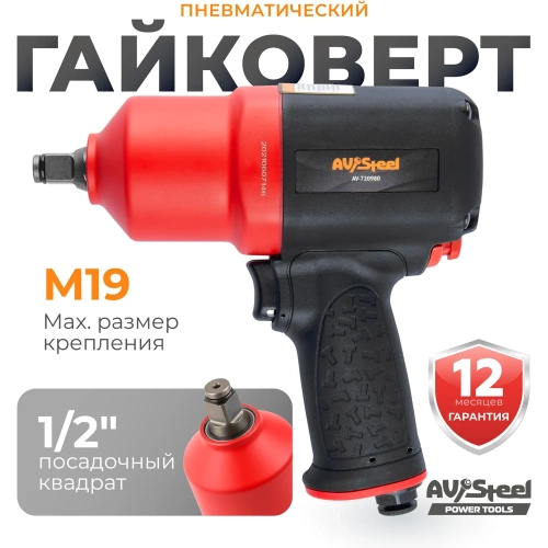 Пневмогайковерт AV Steel 1/2"dr. 1310Нм композитный 2,0кг Twin hammer AV-720980 фото 3 Пневмогайковерт AV Steel 1/2"dr. 1310Нм композитный 2,0кг Twin hammer AV-720980 фото 3