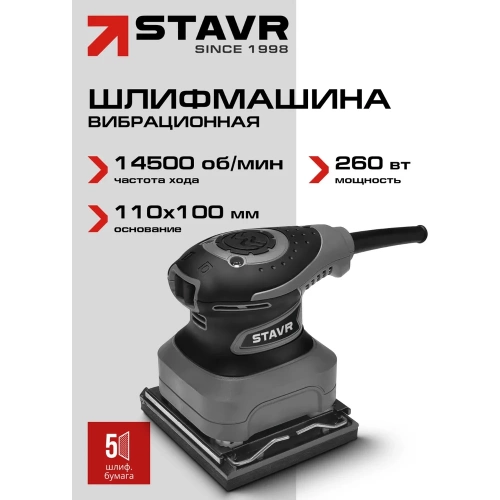 Шлифмашина вибрационная Ставр STAVR 110х100 мм 260 Вт, SFS 260 9030700496 фото 9