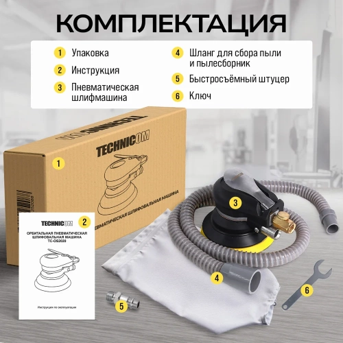 Орбитальная пневматическая шлифовальная машина TECHNICOM 6,3 Бар, 113 л/мин, 10000 об/мин, диск 125 мм TC-OS2020 фото 11 Орбитальная пневматическая шлифовальная машина TECHNICOM 6,3 Бар, 113 л/мин, 10000 об/мин, диск 125 мм TC-OS2020 фото 11