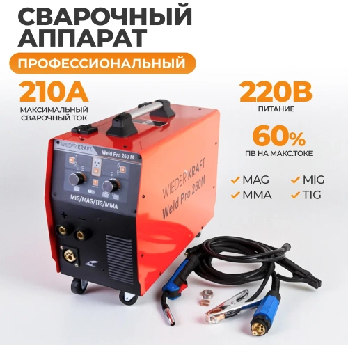 Сварочный инверторный аппарат Weld Pro 260M 260A WIEDERKRAFT фото 3 Сварочный инверторный аппарат Weld Pro 260M 260A WIEDERKRAFT фото 3