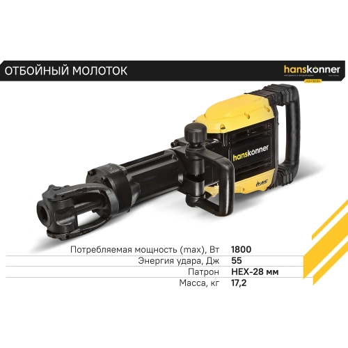 Отбойный молоток Hanskonner HDH1828H фото 8 Отбойный молоток Hanskonner HDH1828H фото 8