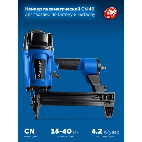 Пневматический нейлер для гвоздей по бетону и металлу ЗУБР CN-40, Профессионал 31940 фото 4