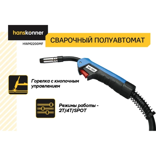 Сварочный полуавтомат Hanskonner HWM2200MF фото 6