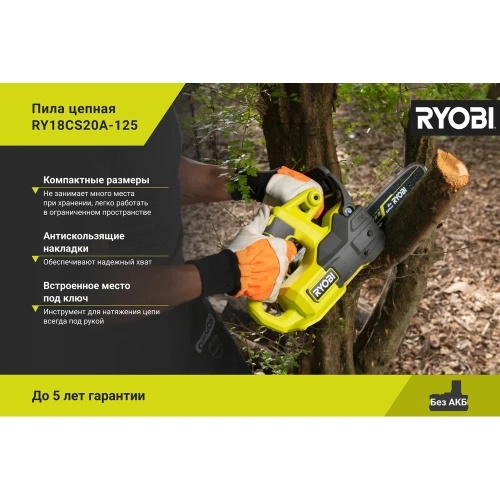 Цепная пила Ryobi ONE+ 18В RY18CS20A-125 5133005415 фото 5 Цепная пила Ryobi ONE+ 18В RY18CS20A-125 5133005415 фото 5