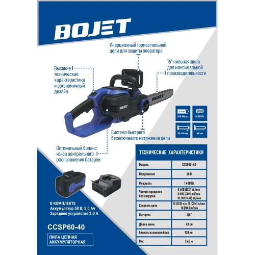 Пила цепная аккумуляторная BOJET 58V, шина 40 см, АКБ 5Ач, ЗУ CCSP60-40 фото 4 Пила цепная аккумуляторная BOJET 58V, шина 40 см, АКБ 5Ач, ЗУ CCSP60-40 фото 4