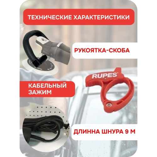 Машинка полировальная с набором принадлежностей RUPES подошва 125мм LH19E/STN В0000000174766 фото 4