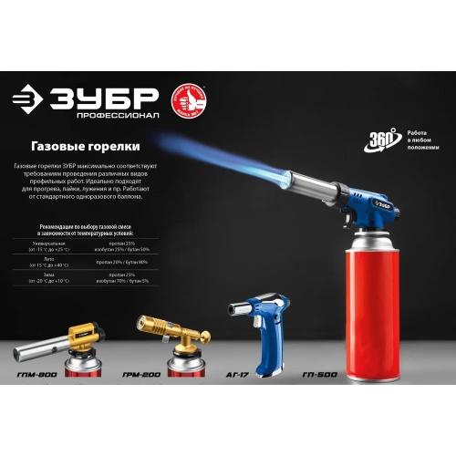 Цельнометаллическая газовая горелка ЗУБР ГПМ-800 с пъезоподжигом 55550 фото 10 Цельнометаллическая газовая горелка ЗУБР ГПМ-800 с пъезоподжигом 55550 фото 10