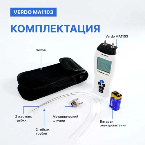 Манометр дифференциальный VERDO MA1103 ±103,4 кПа/±0,3% с поверкой MA121030-СП фото 7 Манометр дифференциальный VERDO MA1103 ±103,4 кПа/±0,3% с поверкой MA121030-СП фото 7