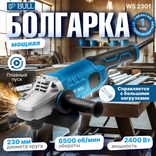 Угловая шлифмашина BULL WS 2301 03017126 фото 3 Угловая шлифмашина BULL WS 2301 03017126 фото 3