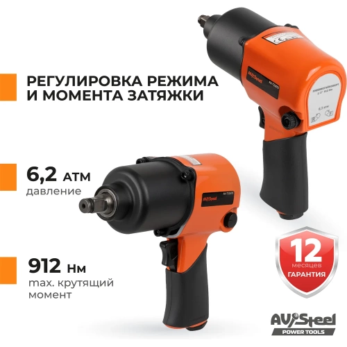 Пневмогайковерт AV Steel 1/2"dr. 912Нм 2,3кг Twin hammer AV-720570 фото 5 Пневмогайковерт AV Steel 1/2"dr. 912Нм 2,3кг Twin hammer AV-720570 фото 5