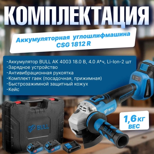Аккумуляторная угловая шлифовальная машина BULL CSG 1812 R, в чемодане с 2 АКБ и з/у 1333374 фото 7